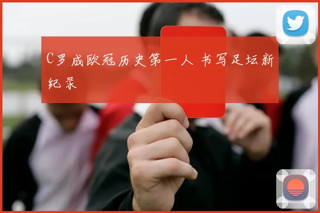 C罗成欧冠历史第一人 书写足坛新纪录