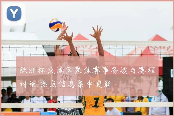 欧洲杯交流区聚焦赛事备战与赛程讨论 热点信息集中更新