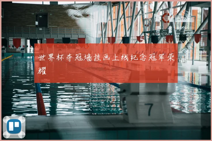 世界杯夺冠墙挂画上线纪念冠军荣耀