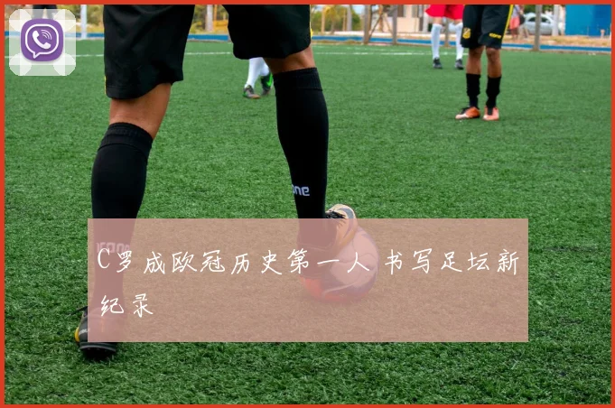 C罗成欧冠历史第一人 书写足坛新纪录