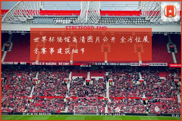 世界杯场馆高清图片公开 全方位展示赛事建筑细节