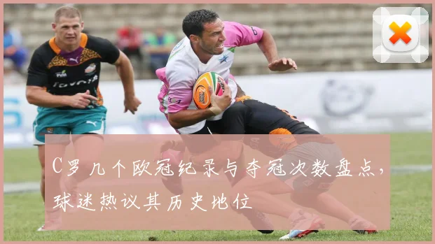 C罗几个欧冠纪录与夺冠次数盘点,球迷热议其历史地位