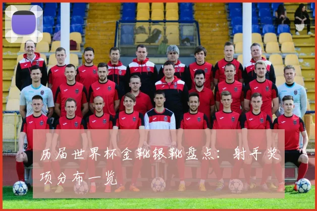历届世界杯金靴银靴盘点:射手奖项分布一览