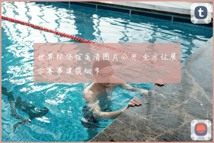 世界杯场馆高清图片公开 全方位展示赛事建筑细节
